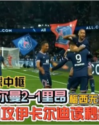  巴黎圣日耳曼客场逆转击败里昂，积分榜领跑优势扩大  